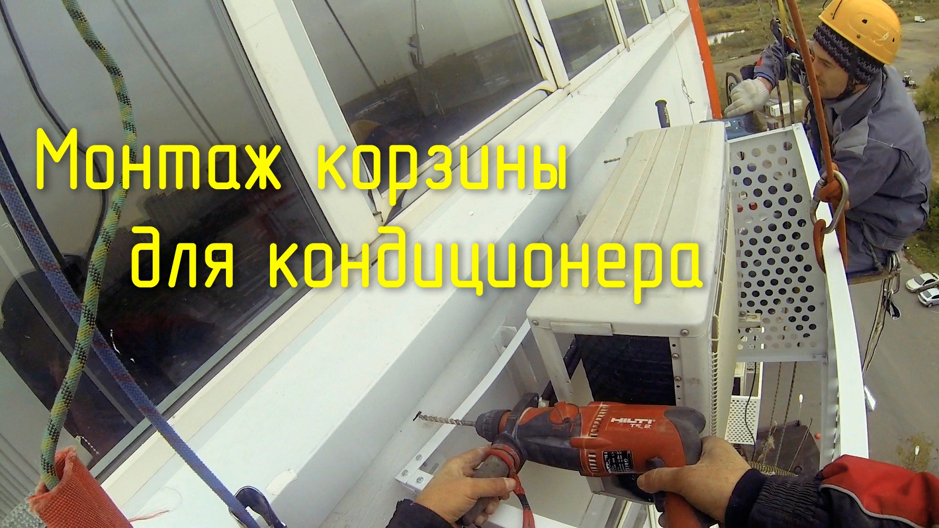 Монтаж корзины для кондиционера альпинистами
