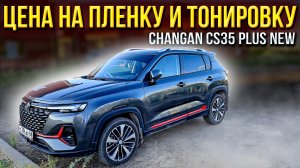 Сколько стоит заклеить пленкой Changan CS35 PLUS NEW и про режим проветривания Мысли в слух...