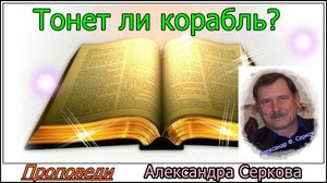 Тонет ли корабль?