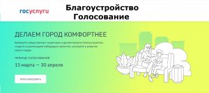 Всероссийское онлайн-голосование в Госуслугах по выбору объектов благоустройства до 30 апреля
