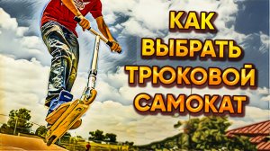 Как выбрать трюковой самокат? Какой трюковой самокат лучше?