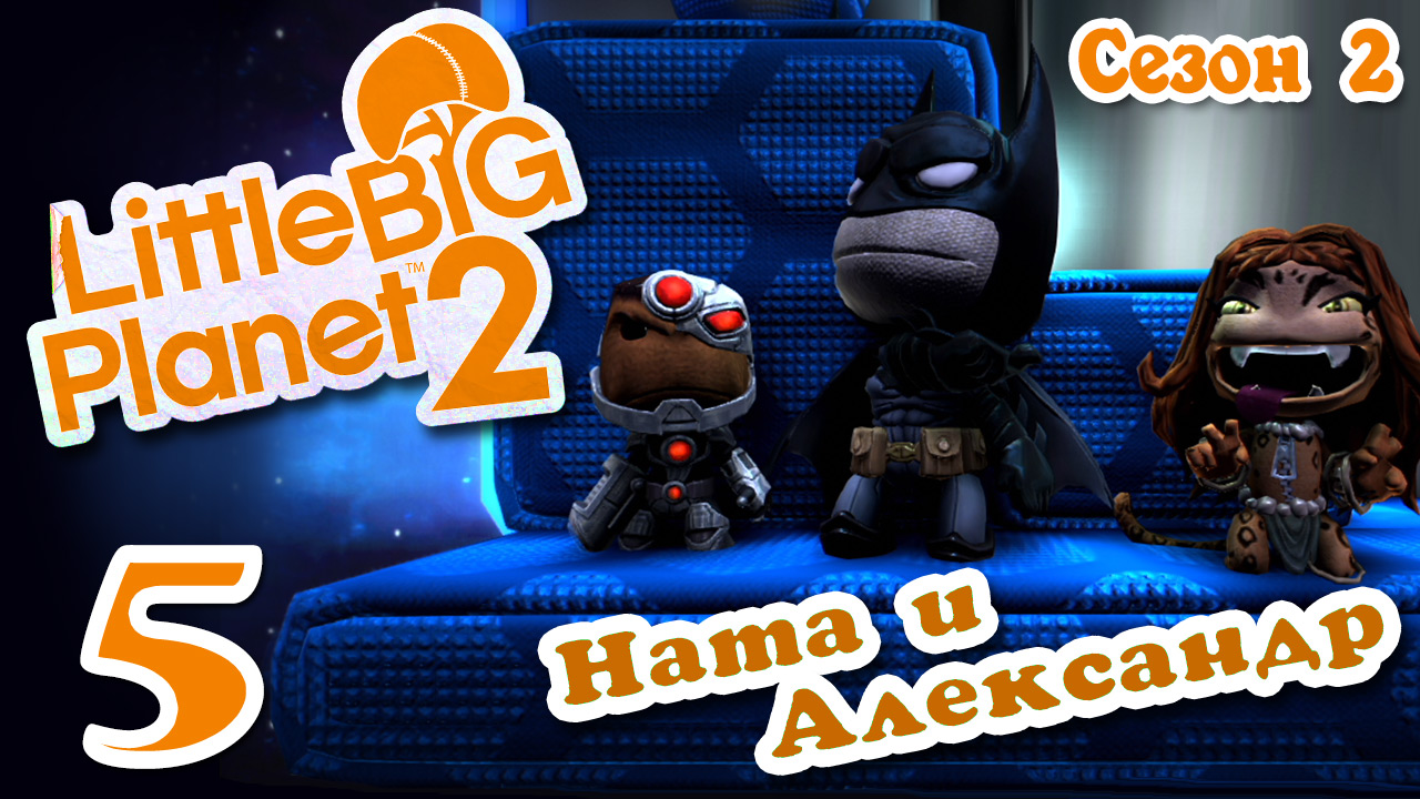 LittleBigPlanet 2 - Кооператив - Сезон 2 - DC Comics - Прохождение игры [#5] | PS3 (2014 г.)