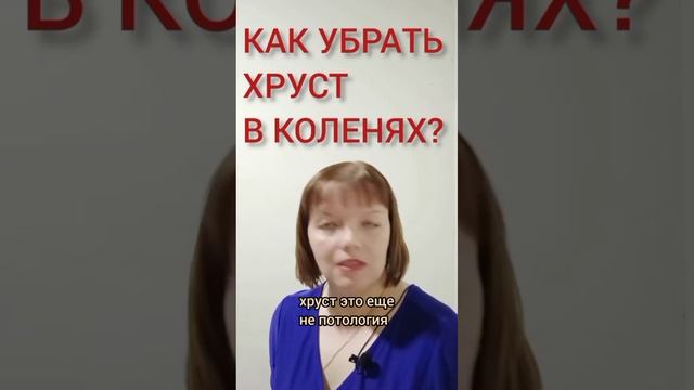 Как устранить хруст