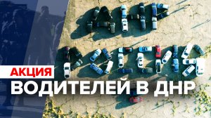Около 50 машин выстроилось в слова «ДНР — РОССИЯ» — видео