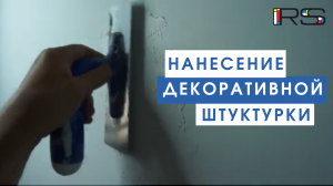 Нанесение штукатурки.mp4