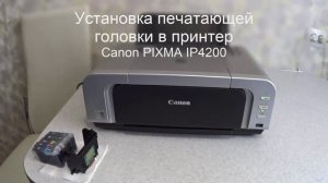 Как снять и потом установить печатающую головку принтера Canon Pixma IP4200