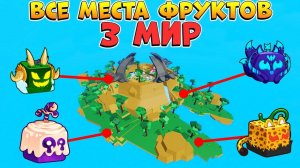 БЛОКС ФРУТС ВСЕ МЕСТА СПАВНА ФРУКТОВ 3 мир ГАЙД 🍈🌊Как быстро ПОЛУЧИТЬ ФРУКТ Blox Fruits