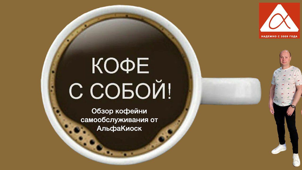 Кофе с собой. Обзор кофейни самообслуживания