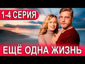 ЕЩЁ ОДНА ЖИЗНЬ 1,2,3,4 серия телеканал Домашний 28 апреля 2023  сериал мелодрама 2023