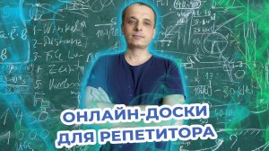 22 онлайн-доски для репетитора. Обзор.