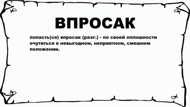 Что значит попали. Впросак у женщин значение. Просак медицинский термин. Впросак в анатомии. Просак у мужчин.