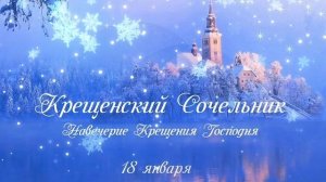 Крещенский сочельник . Традиции праздника и что можно делать.