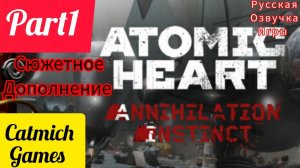 Atomic Heart инстинкт истребления#1 Майор Сергей Нечаев возвращается
