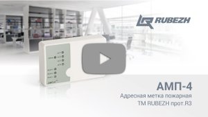 Пожарная адресная метка АМП-4 ТМ RUBEZH прот. R3
