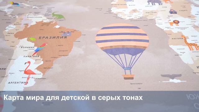 3D Фотообои «Карта мира для детской в серых тонах» смотреть онлайн