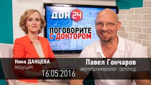 Поговорите с доктором 16 мая 2016 Павел Гончаров