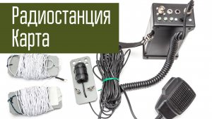 Радиостанция Карта. Для связи на КВ из походов.