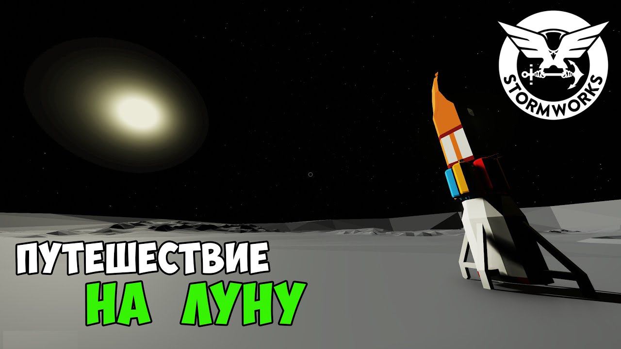 ПОЛЁТ до ЛУНЫ и ОБРАТНО ➤ Stormworks SPACE DLC ➤ Flying to the Moon and back without infinite fuel