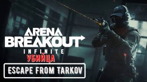 Arena Breakout Infinite убийца Escape from Tarkov 2