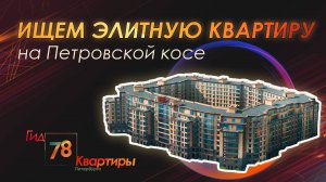 Элитная квартира на Петровской косе