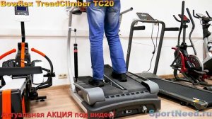 ?Тренажер 3 в 1 Bowflex TreadClimber TC20