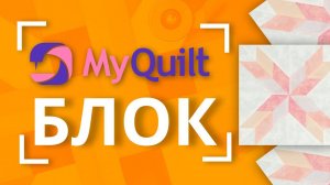 #MyQuiltБлок - Новый лоскутный блок каждую неделю!  | New quilt block tutorial every week!