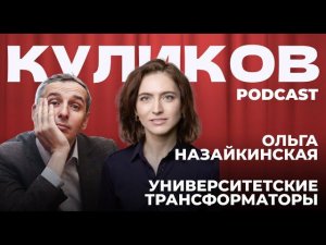 Ольга Назайкинская про университетских трансформаторов. КУЛИКОВ PODCAST №3