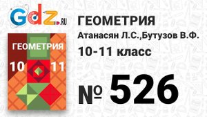 № 526 - Геометрия 10-11 класс Атанасян