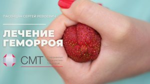 Быстрое лечение геморроя.mp4