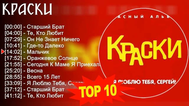 Краски 2023 - Лучшие песни 2023 - Старший Брат, Те, Кто Любит, Он Не Знает Ничего, Где-то Далеко смотреть онлайн