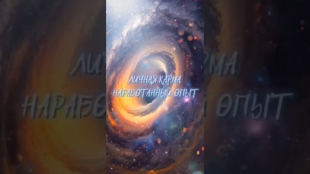 ЛИЧНАЯ КАРМА (НАРАБОТАННЫЙ ОПЫТ) #таронумерология #таро #нумерология