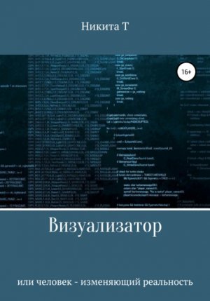 Буктрейлер к роману "Визуализатор или человек - изменяющий реальность"