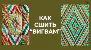 Как сшить лоскутное одеяло из полосатых тканей за 7 шагов? Лоскутный эфир 180. Печворк 16+