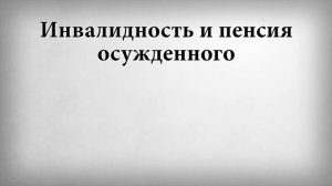 Инвалидность и пенсия осужденного