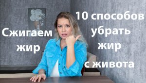 КАК УБРАТЬ ЖИР С ЖИВОТА! 10 СПОСОБОВ КАК ПОХУДЕТЬ В ЖИВОТЕ!