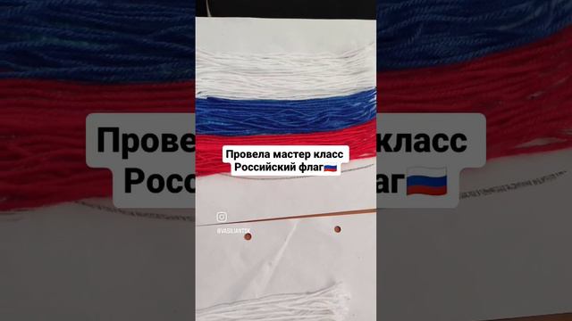 22.08.2024 ГОДА ПРОВЕЛА МАСТЕР КЛАСС ПОД НАЗВАНИЕМ "РОССИЙСКИЙ ФЛАГ" В МБУК Г. СОЧИ "ЦНК "ИСТОКИ"