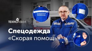 Обзор спецодежды для работников скорой помощи