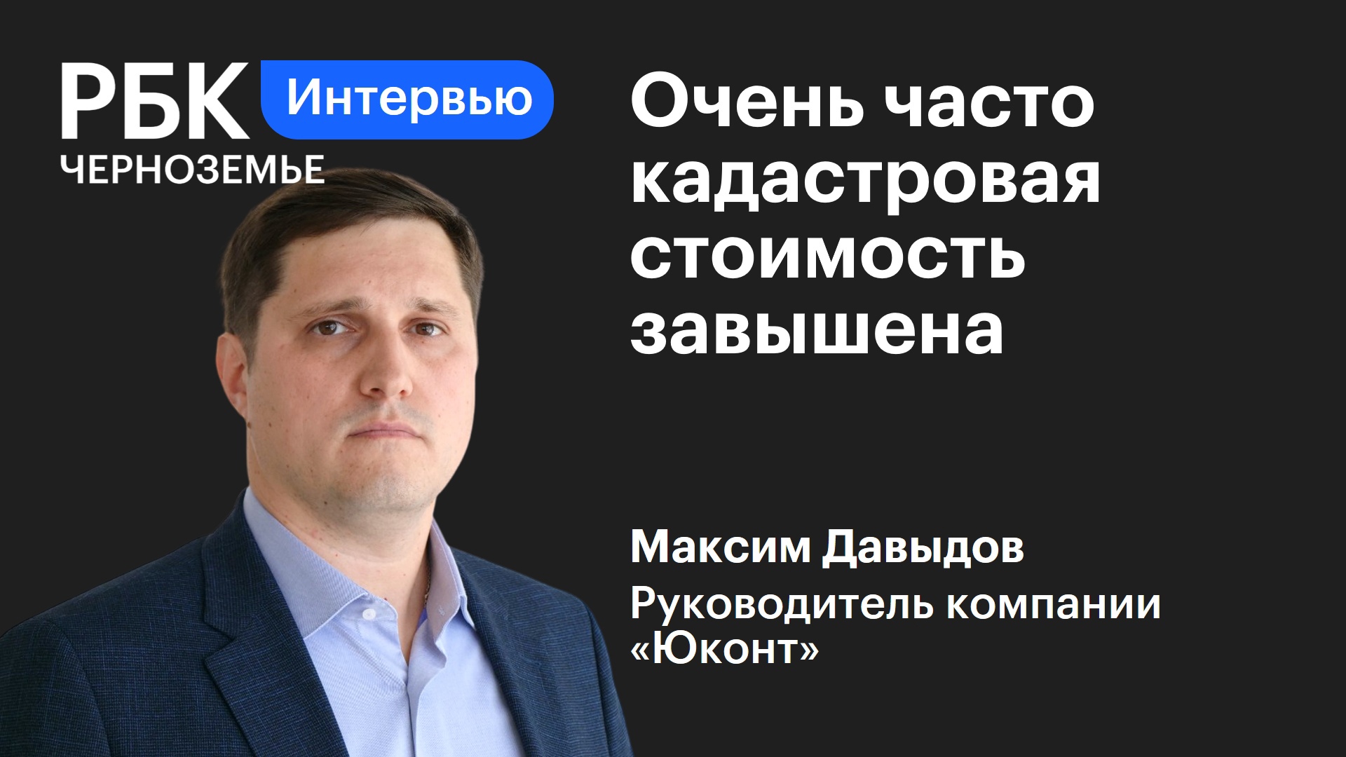 Максим Давыдов: «Очень часто кадастровая стоимость завышена»