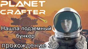 Нашла подземный бункер в The Planet Crafter #прохождение3