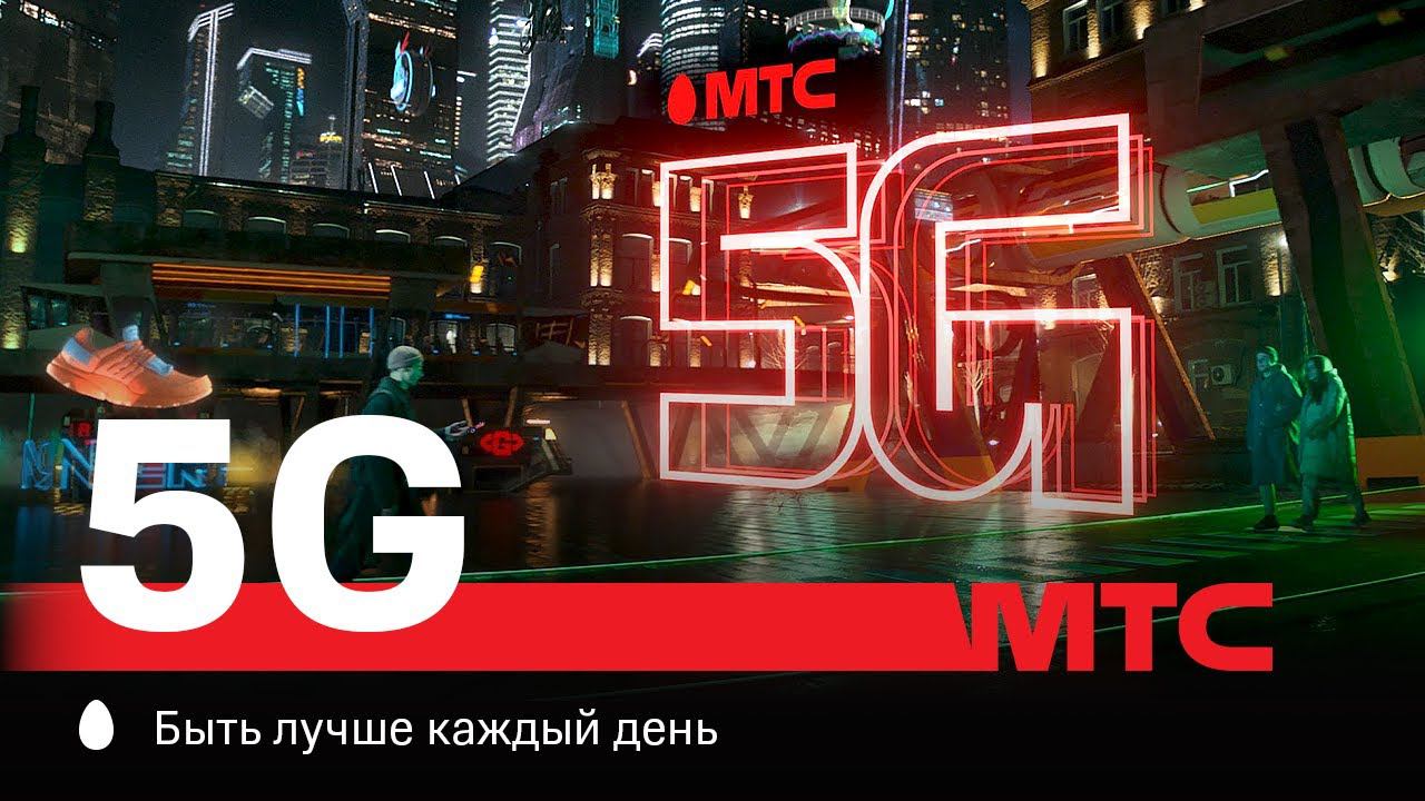 Сим карта мтс 5g