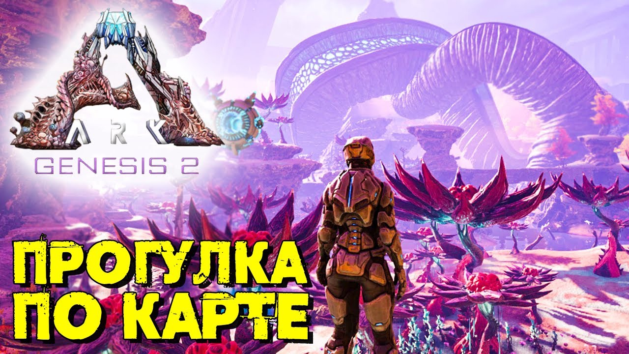 Genesis 2 игра. АРК Genesis 2. АРК Генезис 2 карта. Карта Генезис 1 АРК. Ark Survival Evolved Genesis 2.