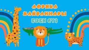 БӘБИ СҮЗ: Африка хайваннары / Животные Африки / Изучаем животных с детьми 0+