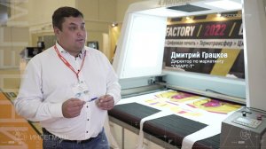 Дмитрий Грацков, «СМАРТ-Т» и Digital Factory на выставке «ИНЛЕГМАШ-2022»