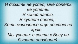 Слова песни Владимир Высоцкий - Кони привередливые