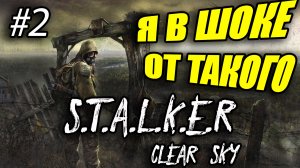 Stalker Clear Sky Я В ШОКЕ ОТ ТАКОГО! Мощная группировка