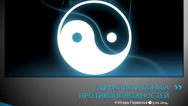 Единство и борьба противоположностей
