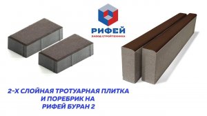 Двухслойный поребрик и двухслойная плитка - легко и просто Рифей Буран 2