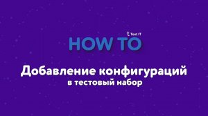 Работа с конфигурациями в тест-плане в Test IT