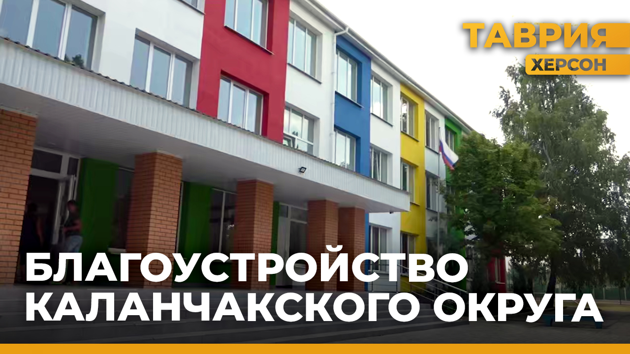Каланчакский округ Херсонской области преображается благодаря помощи Республики Мордовия