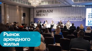 Конференция Urban Rent